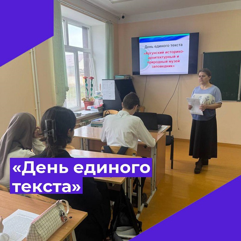 «День единого текста».